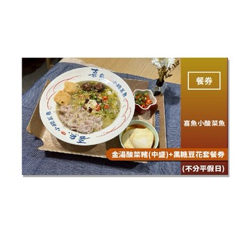 【喜魚小酸菜魚】金湯酸菜豬(中盛)+黑糖豆花套餐券(不分平假日)MO25