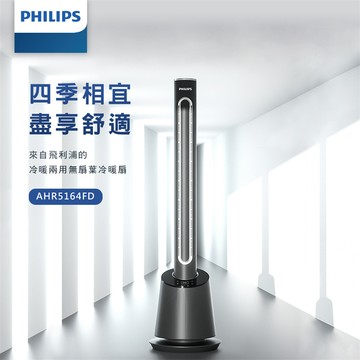 【Philips 飛利浦】DC冷暖兩用無扇葉電風扇 遠距離遙控設計 電暖器  (AHR5164FD)