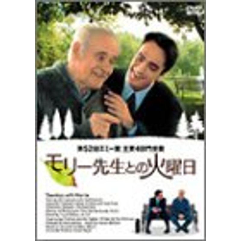 モリー先生との火曜日 DVD