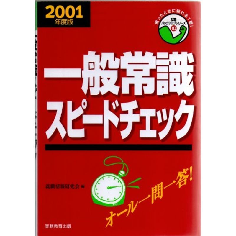 一般常識スピードチェック〈2001年度版〉 (就職バックアップシリーズ)