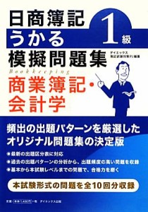  日商簿記１級うかる模擬問題集　商業簿記・会計学／ダイエックス簿記試験対策プロジェクト