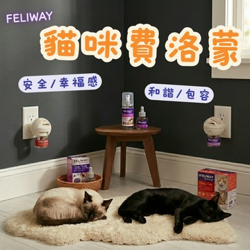 FELIWAY 費利威 貓荷爾蒙 插電組 噴劑 補充劑 多貓 貓咪 貓咪費洛蒙