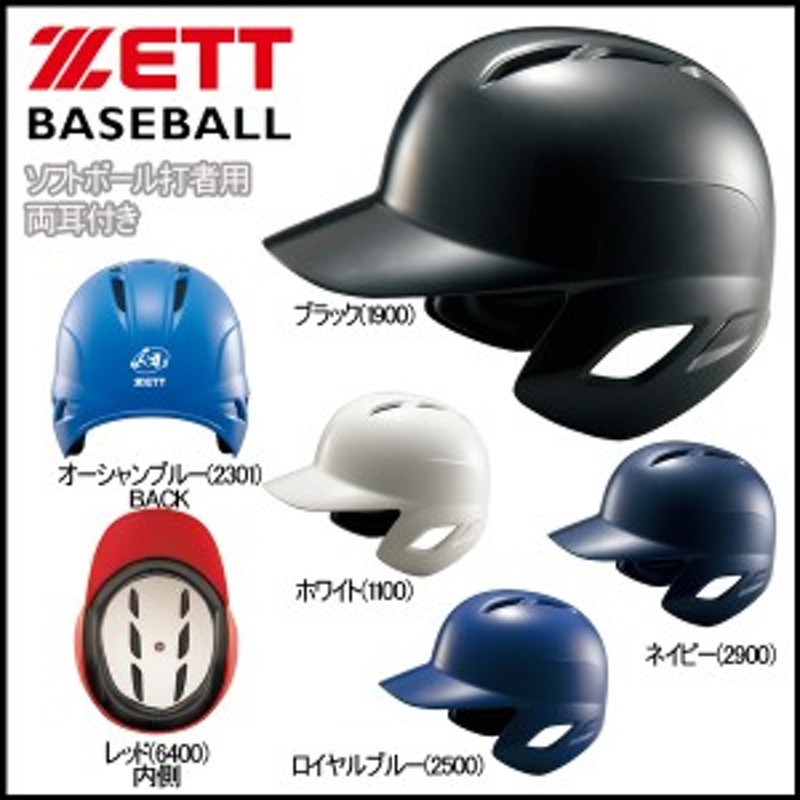 野球 Zett ゼット ソフトボール用 打者用ヘルメット 両耳付き 通販 Lineポイント最大1 0 Get Lineショッピング