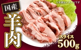 国産 羊肉 スライス 500g ラム 国産羊肉 国産ラム カタ ロース バラ モモ