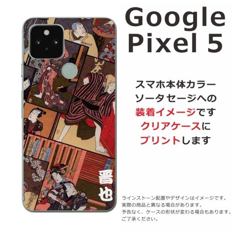 Google Pixel5 ケース グーグルピクセル5 カバー らふら 名入れ 和柄