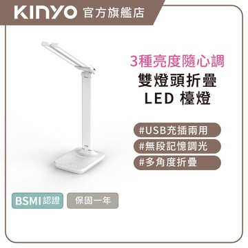 KINYO PLED-4180 雙燈頭折疊LED檯燈 Type-C充電 三檔色溫