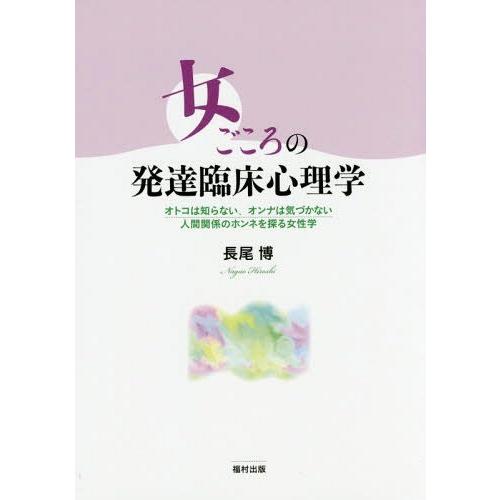 女ごころの発達臨床心理学 オトコは知らない,オンナは気づかない人間関係のホンネを探る女性学