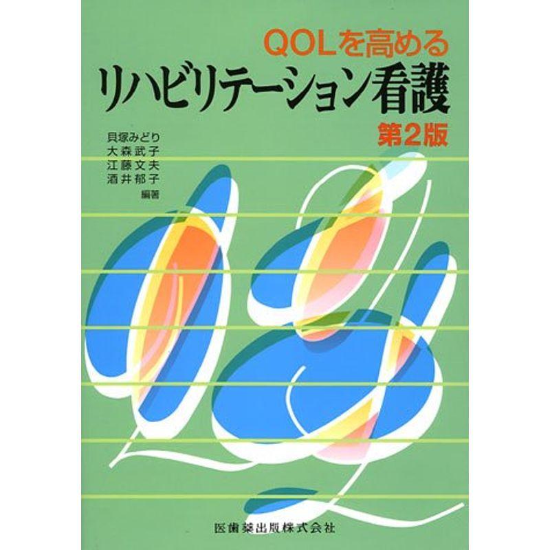 QOLを高めるリハビリテーション看護第2版