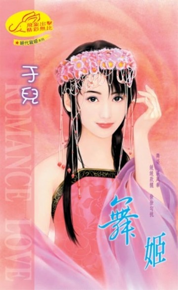 【電子書】舞姬【絕代寵姬】系列