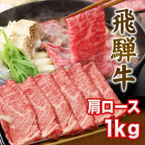  飛騨牛 A5 A4 ランク 牛肉 和牛 国産 ギフト しゃぶしゃぶ用 すき焼き用 牛 肩ロース 1kg 6人前〜7人前