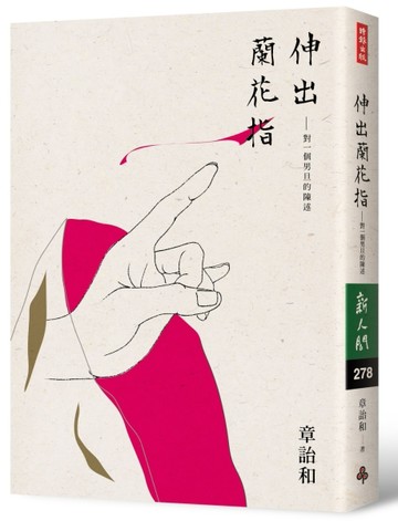 伸出蘭花指：對一個男旦的陳述[二手書_普通]