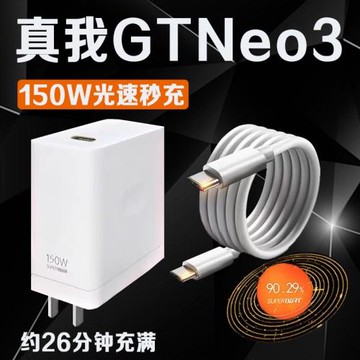 適用Realme真我GT Neo3充電器150W瓦光速秒充真我gtneo3火影限定版充電插頭真我gtneo3數據線快充雙typec線