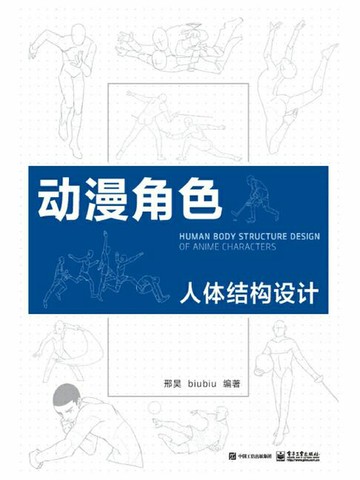 【電子書】动漫角色人体结构设计