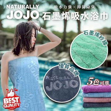 2026換季升級【JOJO石墨烯加大浴巾】台灣品牌 抑菌除臭 強效吸水 速乾親膚 瑞鴻百貨