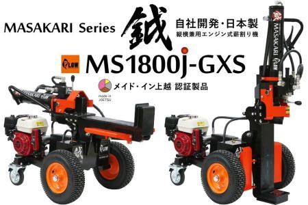 新鉞MASAKARI 日本製縦横兼用エンジン式薪割り機 MS1800J-GXS