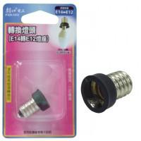 朝日電工  E14燈頭轉換E12燈座P-EA-1412
