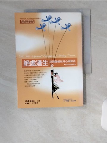 【書寶二手書T5／養生_U15】?處逢生‧癌友自我檢視版：許醫師癌症身心靈療法(新版)_許添盛