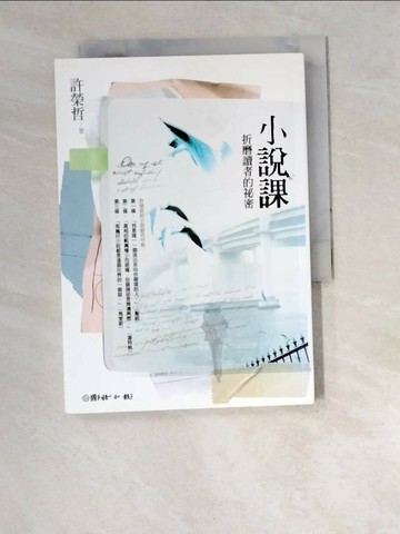 【書寶二手書T1／文學_W52】小說課-折磨讀者的祕密_許榮哲