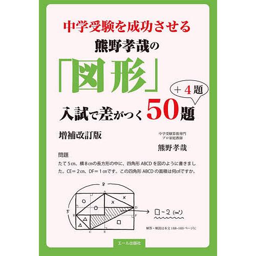 中学受験を成功させる熊野孝哉の 図形 入試で差がつく50題 4題 増補改訂版