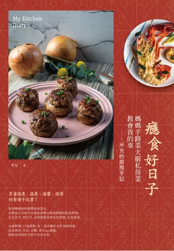 【電子書】癮食好日子：媽媽手路菜大廚私房菜教會我的事，米兒的廚房手記