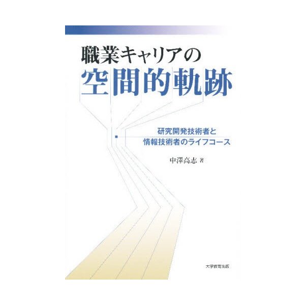 職業キャリアの空間的軌跡 研究開発技術者と情報技術者のライフコース