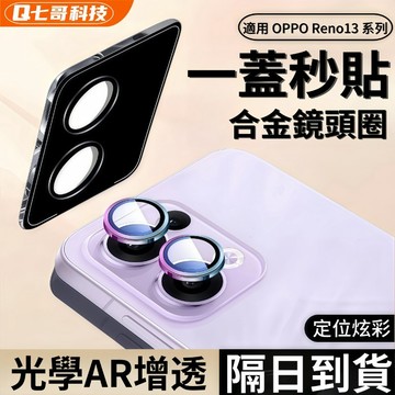 適用OPPO Reno 16 15 14 13 Pro 鷹眼合金鏡頭貼 秒貼定位神器 鏡頭保護貼 超清 鏡頭膜