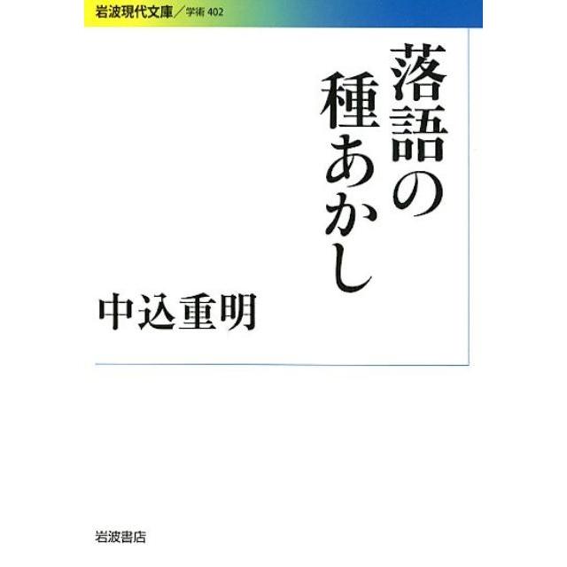 落語の種あかし