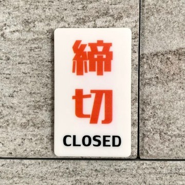 【免運費】「締切 CLOSED」白色標示牌 表示板 close 導引牌 安裝板 標誌