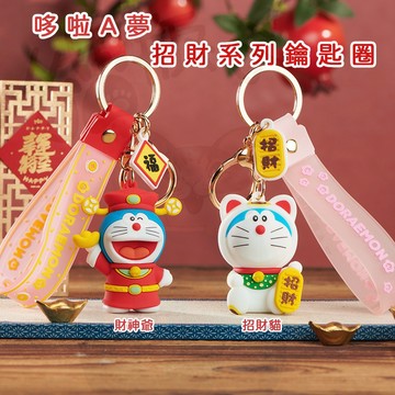 正版 哆啦A夢 鑰匙圈 財神爺 招財貓 掛飾 汽車 鑰匙扣 小叮噹 書包 背包 公仔 挂件 哆啦a夢 吊飾