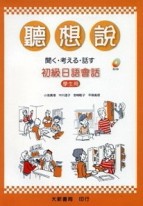 聽．想．說初級日語會話（學生用）[二手書_良好]