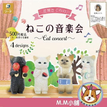 【M.M小舖】『現貨』 SO-TA 轉蛋 扭蛋 花房櫻的貓咪音樂會 貓咪 音樂 公仔 吊飾 全4款