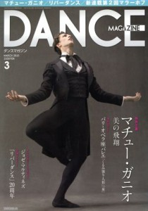  ＤＡＮＣＥ　ＭＡＧＡＺＩＮＥ(３　ＭＡＲＣＨ　２０１５) 月刊誌／新書館