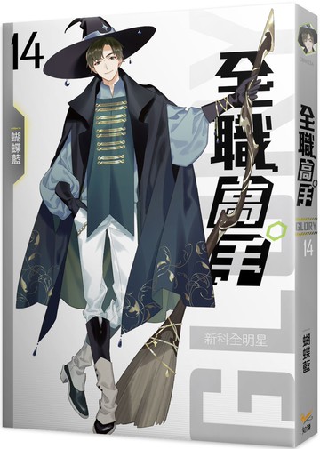 全職高手14 新科全明星 （新裝版）