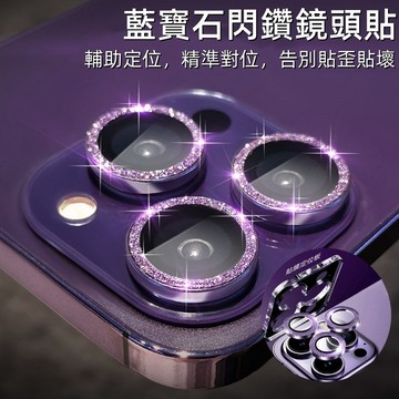 定位鏡頭貼神器 閃粉鏡頭貼 鏡頭保護玻璃貼 適用 iPhone 16 15plus 14pro 13 12 11 鏡頭貼