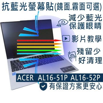 【Ezstick】ACER Aspire AL16-51P AL16-52P 防藍光螢幕貼 抗藍光 (可選鏡面或霧面)
