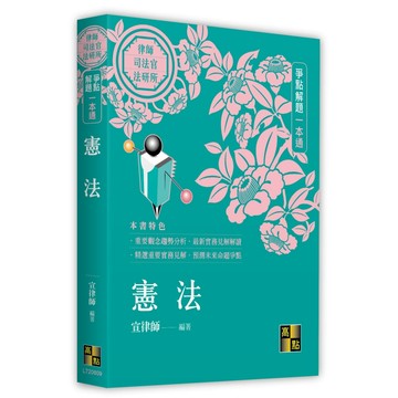 <麗文校園購> 憲法爭點解題一本通 2025/5 宣律師 9786264111980