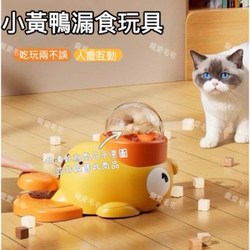 【寵愛毛宅】小黃鴨投食發射玩具 寵物玩具 貓咪玩具 狗狗玩具 狗狗漏食玩具 貓咪漏食玩具 逗貓玩具 寵物訓練玩具 凍乾發射玩具 寵物投食玩具