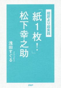 「紙1枚!」松下幸之助 超訳より超実践 浅田すぐる