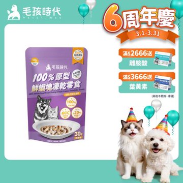 【毛孩時代】100%原型鮮蝦塊凍乾零食30gx1包(免疫保健/犬貓凍乾/犬貓零食/貓咪凍乾/貓咪零食)
