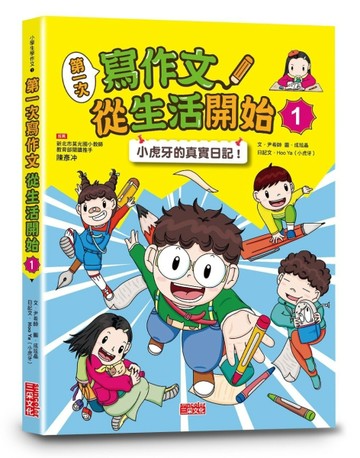 第一次寫作文 從生活開始（1）：小虎牙的真實日記[二手書_良好]