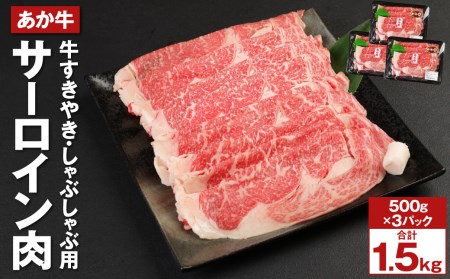 あか牛 サーロイン肉 計1.5㎏(500g×3) すきやき・しゃぶしゃぶ用