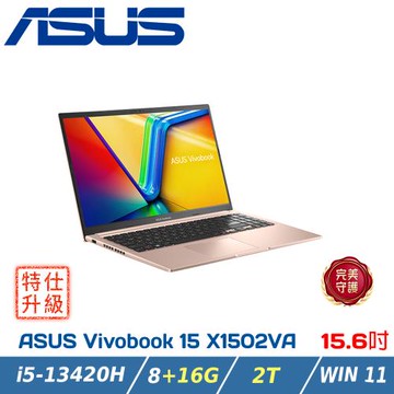 【特仕升級】ASUS Vivobook 15 X1502VA-0191C13420H 蜜誘金i5-13420H/8+16G/2TB/W11)
