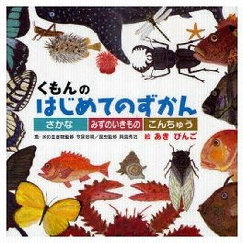 新品本 さかな みずのいきもの こんちゅう 今泉忠明 魚 水の生き物監修 岡島秀治 昆虫監修 あきびんご 絵 通販 Lineポイント最大0 5 Get Lineショッピング