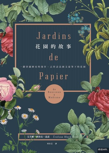 【電子書】花園的故事：一趟穿越歷史的漫步，去拜訪法國文豪筆下的花園