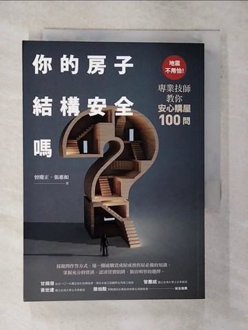 【書寶二手書T2／投資_Q75】你的房子結構安全嗎？：地震不用怕！專業技師教你安心購屋100問_曾慶正, 張惠如