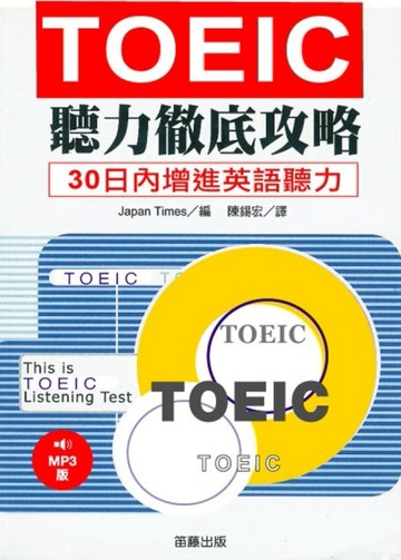 TOEIC聽力徹底攻略[二手書_良好]