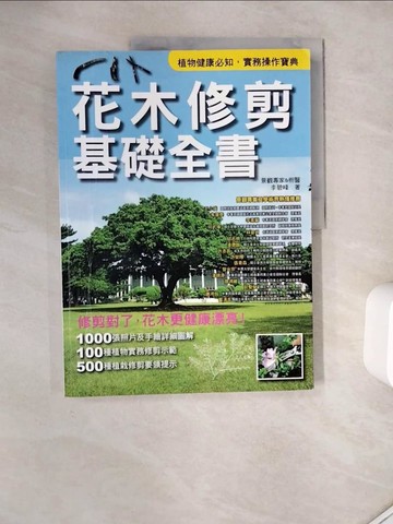 【書寶二手書T9／園藝_ZUZ】花木修剪基礎全書_李碧峰