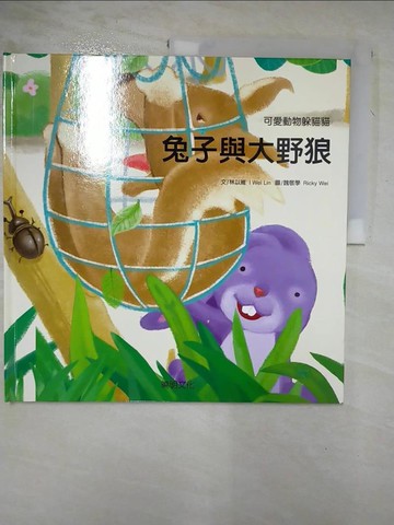 【書寶二手書T8／少年童書_KT7】兔子與大野狼_林以維, 魏敬學