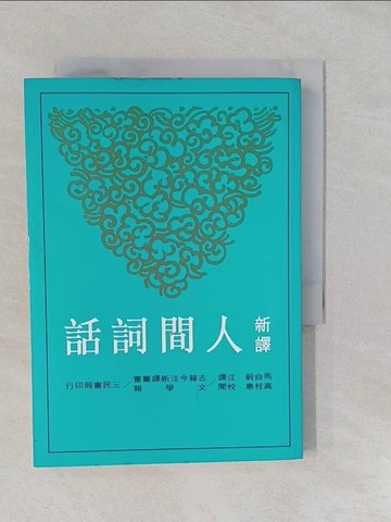 【書寶二手書T1／大學文學_YUH】新譯人間詞話_高桂惠, 馬白毅