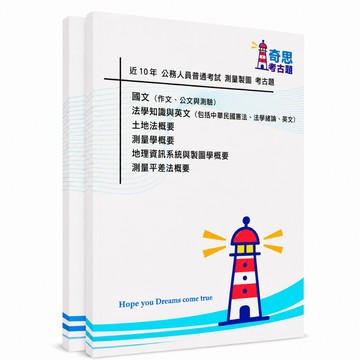 【測量製圖】高考/普考/地特三等/地特四等考古題現貨|近10年歷屆試題題庫本(雙版本|僅附選擇題答案)